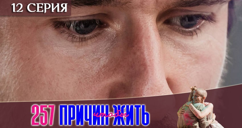 257 причин, чтобы жить (2020) 1 сезон 12 серия смотреть онлайн в хорошем качестве