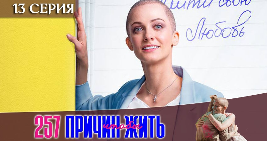 Смотреть сериал 257 причин, чтобы жить (2020) 1 сезон 13 серия без рекламы в HD