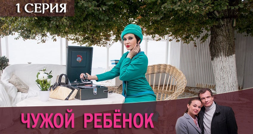 Чужой ребенок (1 сезон) описание