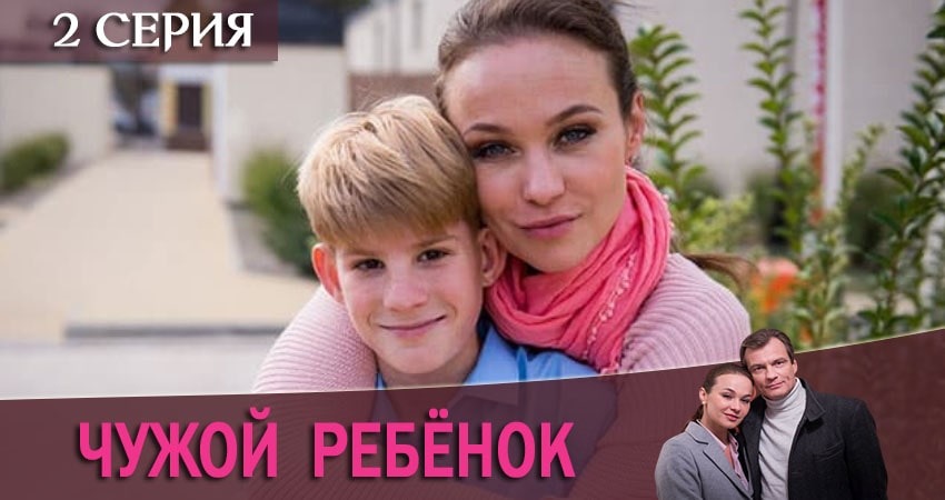 Чужой ребенок 1 сезон 2 серия смотреть онлайн в качестве 4K