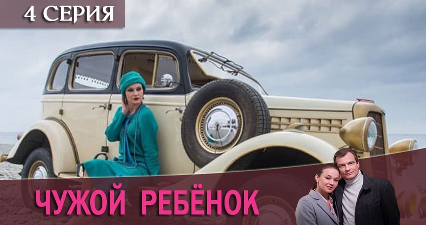 Будет ли продолжение Чужой ребенок (1-4,5,6 серия)