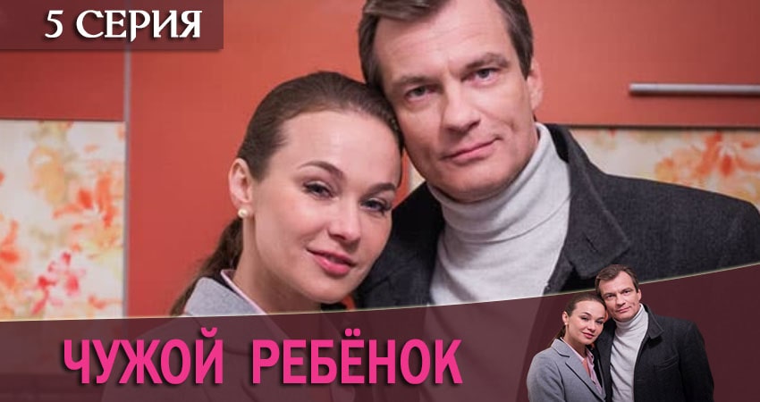 Сериал Чужой ребенок (1 сезон, 1-4,5,6 серия) смотреть бесплатно