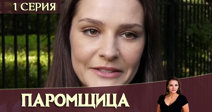 Паромщица (1 сезон) сериал лорд