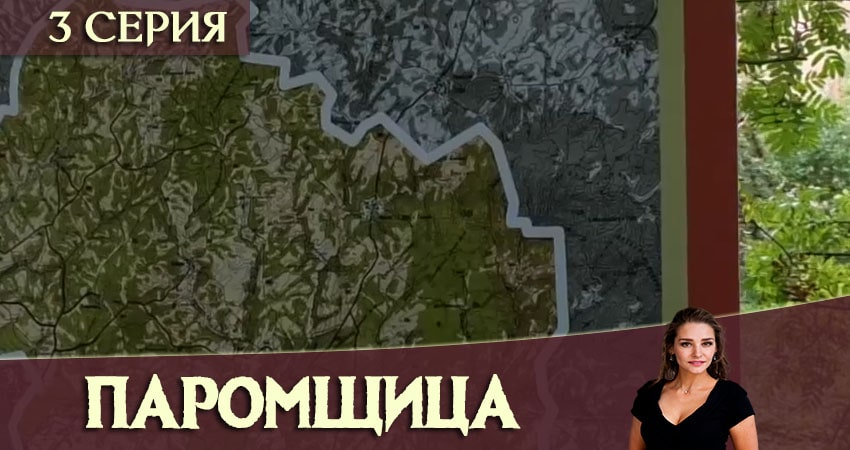 Паромщица (1 сезон) смотреть онлайн бесплатно