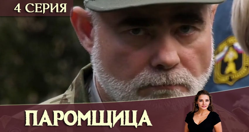 Паромщица (2020) 1 сезон 4 серия полностью в хорошем качестве и бесплатно