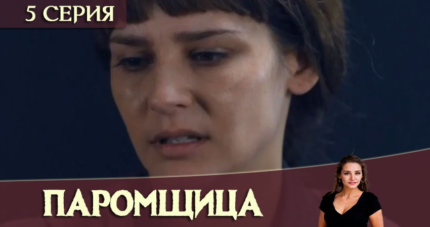 Смотреть сериал Паромщица (1-й сезон) лорд фильм