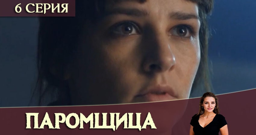 Паромщица 1 сезон 6 серия все серии подряд онлайн бесплатно
