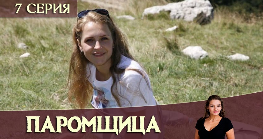 Сериал Паромщица (1 сезон, 7 серия) смотреть онлайн бесплатно в хорошем HD качестве