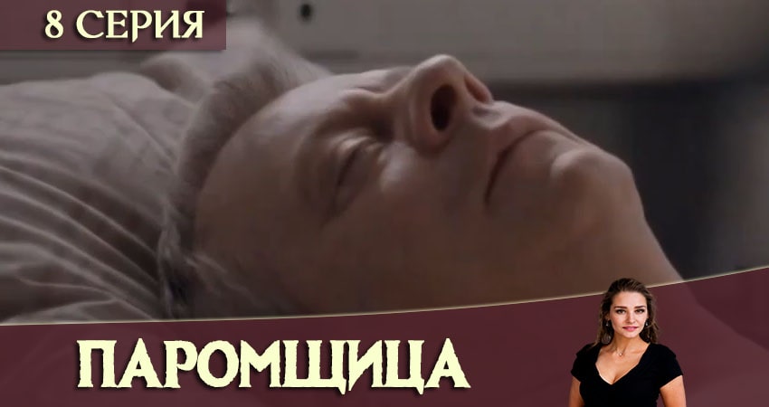 Смотреть сериал Паромщица (2020) 1 сезон 8 серия в хорошем качестве онлайн