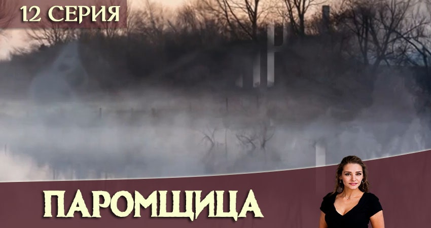Сериал Паромщица (2020) 1 сезон 12 серия в 4K UHD и HD смотреть онлайн бесплатно