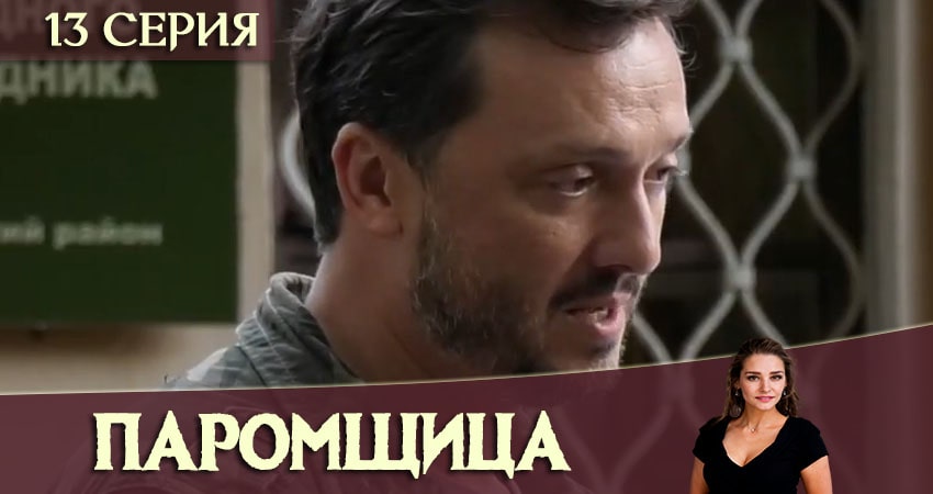 Паромщица (2020) 1 сезон 13 серия смотреть онлайн без рекламы и регистрации