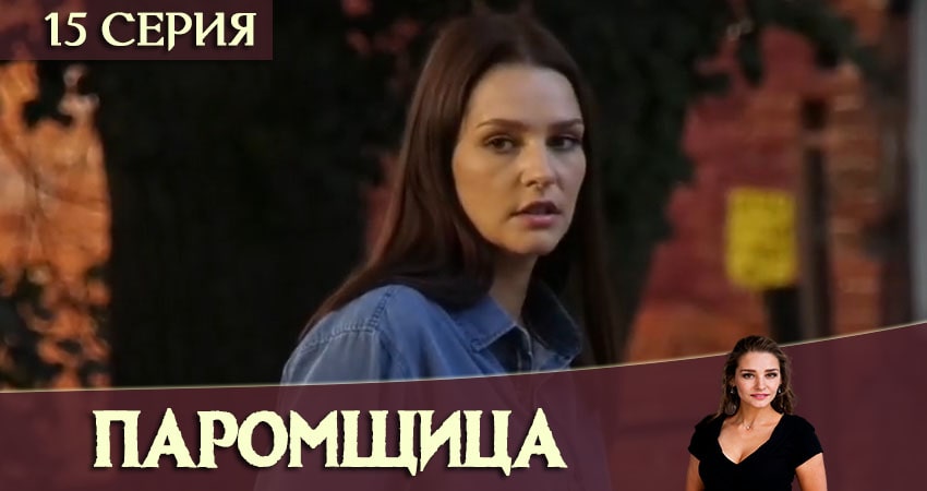 Паромщица 1 сезон 15 серия смотреть в хорошем качестве