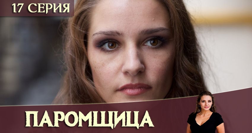 Паромщица 1 сезон 17 серия смотреть в хорошем качестве