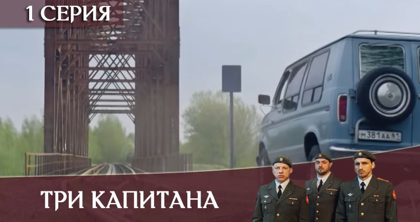 Сериал Три капитана (2020) 1 сезон 1 серия смотреть бесплатно в хорошем качестве