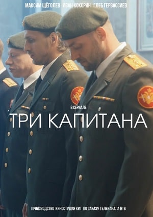 Три капитана (2020) 1 сезон смотреть все серии сериала в качестве 1080 или 4K