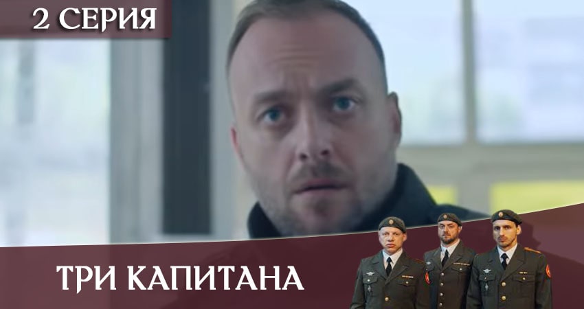 Три капитана (2020) 1 сезон 2 серия смотреть онлайн бесплатно