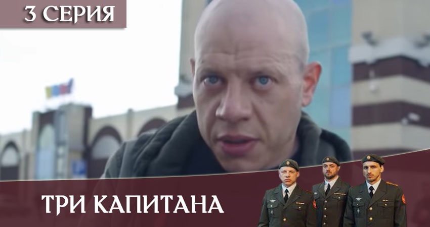 Три капитана (1 сезон, 1-10,11,12 серия) онлайн лордфильм