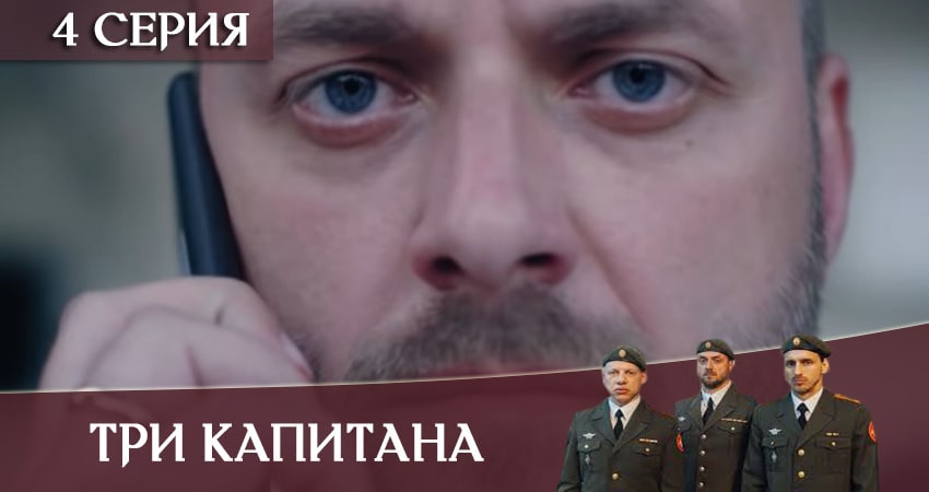Сериал Три капитана (2020) 1 сезон 4 серия смотреть бесплатно в хорошем качестве