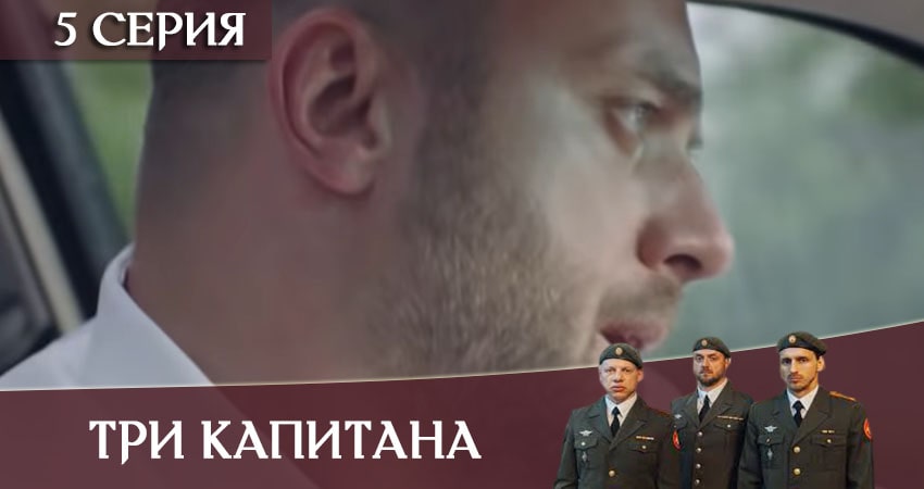 Смотреть онлайн бесплатно Три капитана (1-й сезон) лордфильм