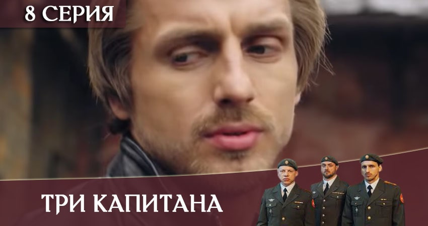 Три капитана все серии бесплатно