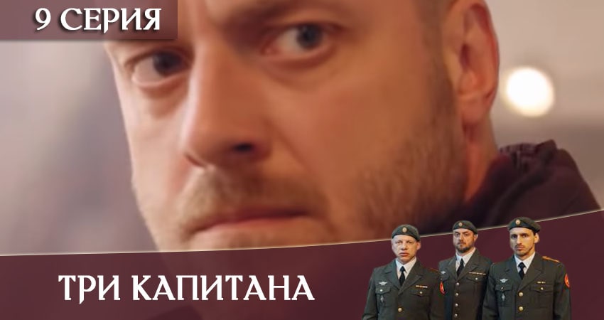 Сериал Три капитана 1 сезон 9 серия смотреть онлайн бесплатно в хорошем качестве