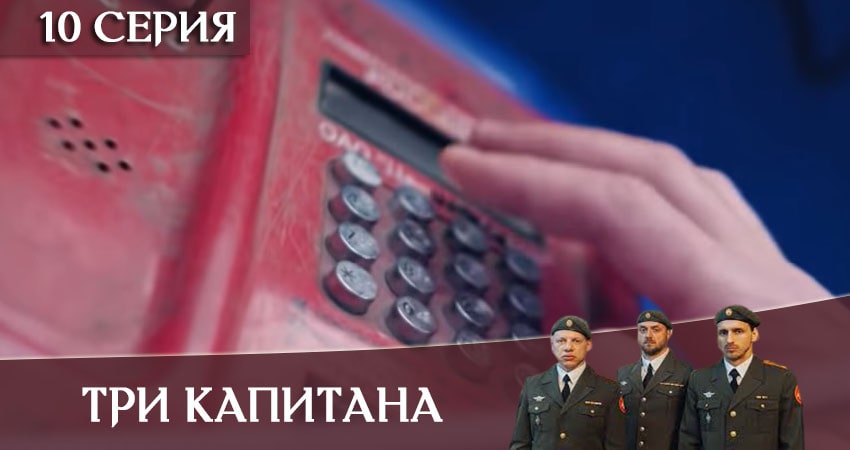Сериал Три капитана (1 сезон, 2020) смотреть бесплатно онлайн