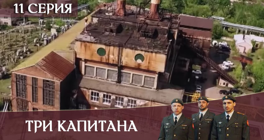 Три капитана сериал где смотреть