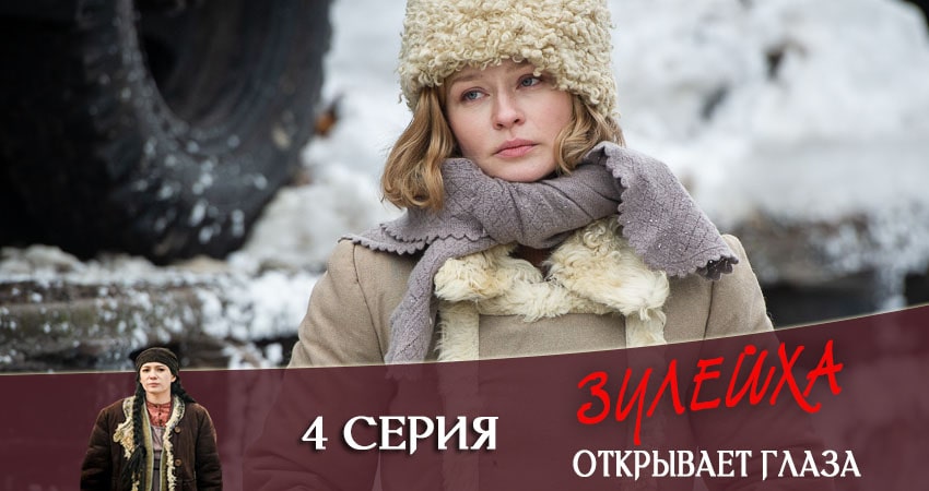 Сериал Зулейха открывает глаза 1 сезон 4 серия смотреть онлайн бесплатно в хорошем качестве