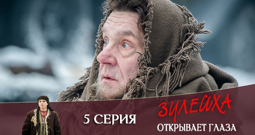 Зулейха открывает глаза (1 сезон) сериал смотреть без регистрации