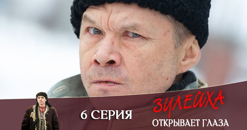 Зулейха открывает глаза 1 сезон 6 серия полная версия смотреть бесплатно