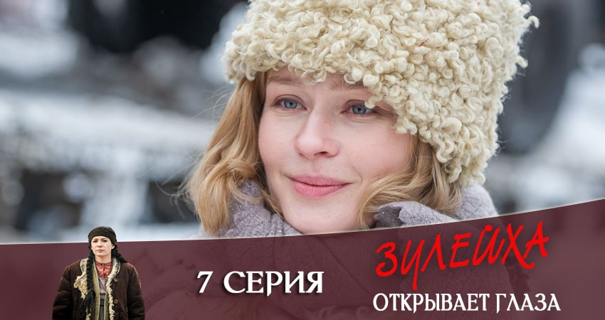 Смотреть сериал Зулейха открывает глаза (2020) 1 сезон 7 серия без рекламы в HD