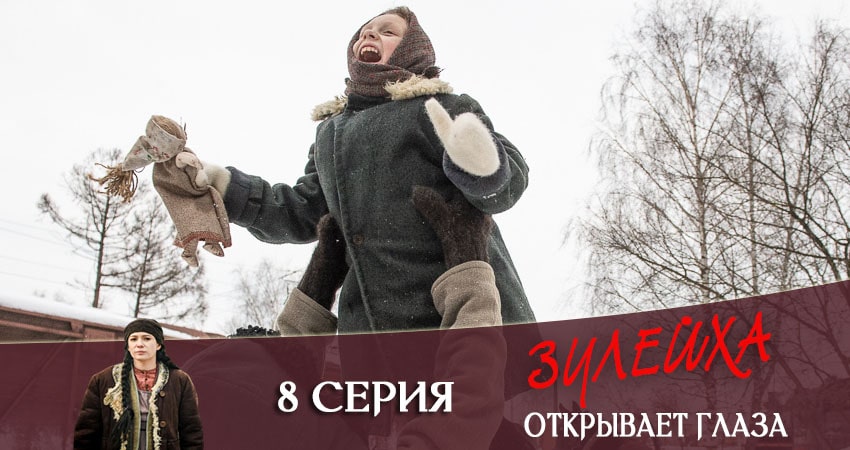Зулейха открывает глаза (1 сезон, 8 серия) смотреть бесплатно онлайн