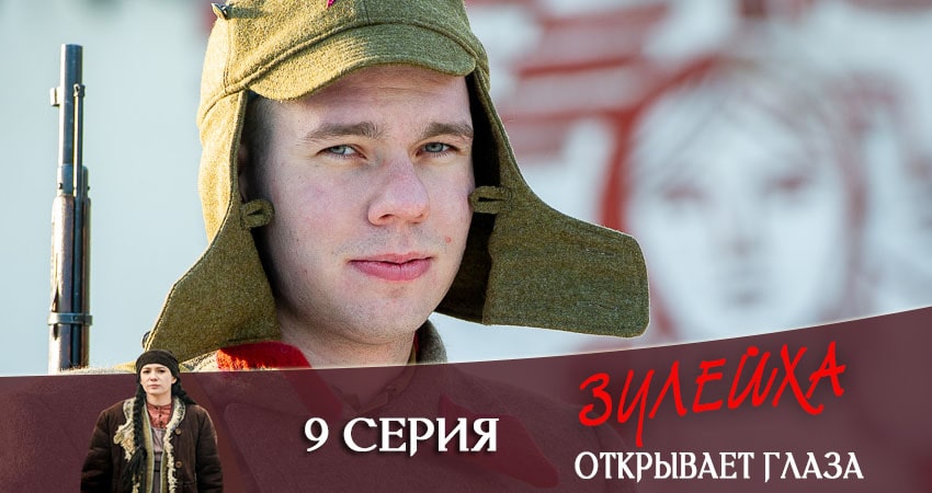 Зулейха открывает глаза 1 сезон 9 серия все серии подряд онлайн бесплатно