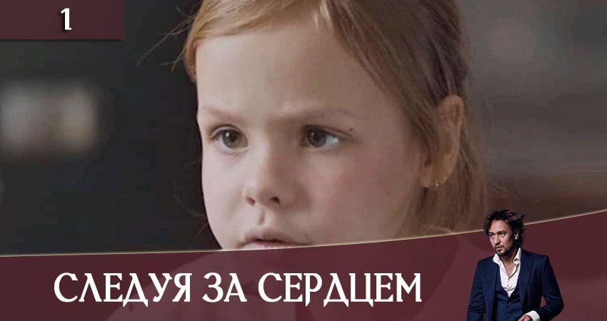Следуя за сердцем (Слiдуючи за серцем) 1 сезон 1 серия смотреть бесплатно в хорошем качестве