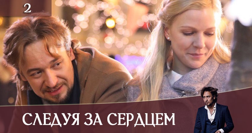 Смотреть сериал Следуя за сердцем (Слiдуючи за серцем) лорд фильм