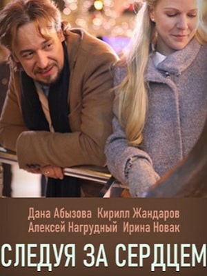 Смотреть все эпизоды Следуя за сердцем (Слiдуючи за серцем) 1 сезон в отличном качестве 1080 бесплатно