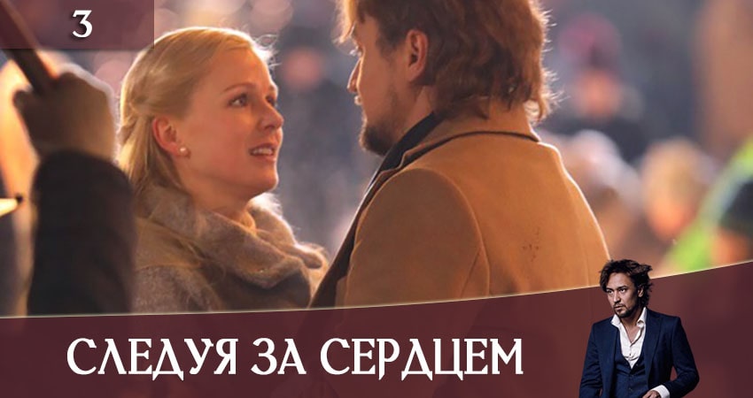 Смотреть сериал Следуя за сердцем (Слiдуючи за серцем) (1 сезон) в вк
