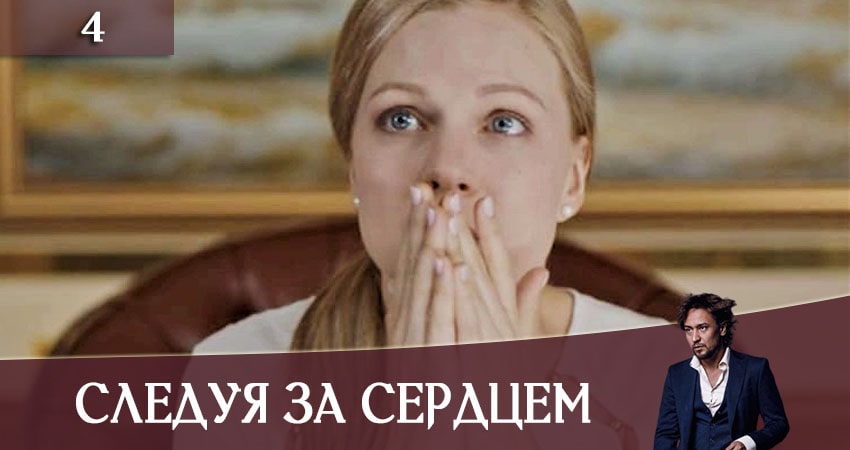 Следуя за сердцем (Слiдуючи за серцем) (2020) 1 сезон 4 серия онлайн бесплатно в высоком качестве