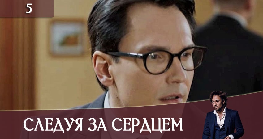 Смотреть сериал Следуя за сердцем (Слiдуючи за серцем) 1 сезон 5 серия в отличном качестве