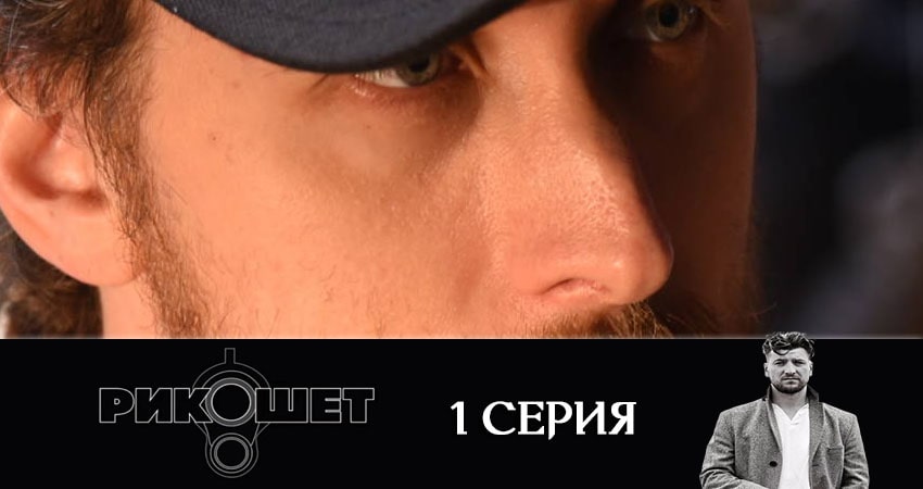 Где снимался сериал Рикошет (1-й сезон)