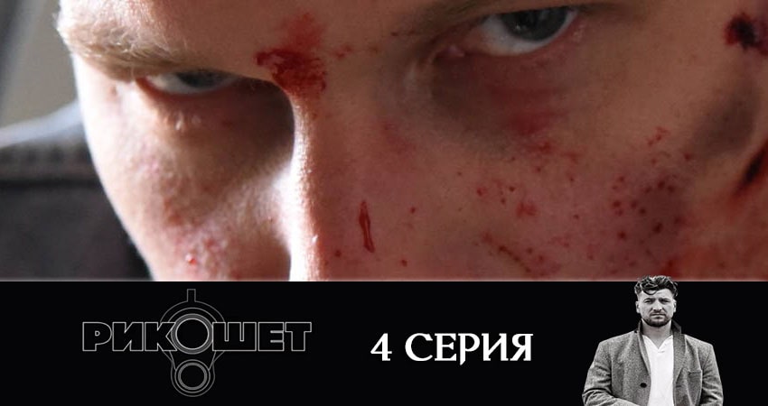 Рикошет 1 сезон 4 серия смотреть онлайн 720p или 1080p
