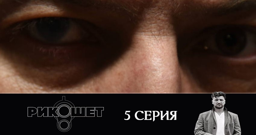 Сериал Рикошет (1 сезон, 1-16,17,18 серия) концовка
