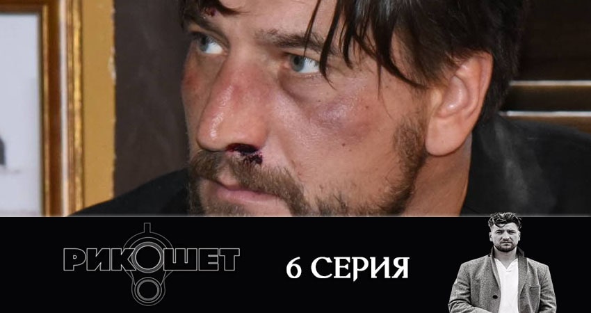 Рикошет (2020) 1 сезон 6 серия смотреть онлайн без рекламы и регистрации