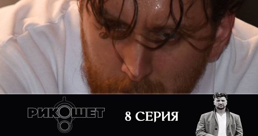 Рикошет 1 сезон 8 серия смотреть онлайн 720p или 1080p