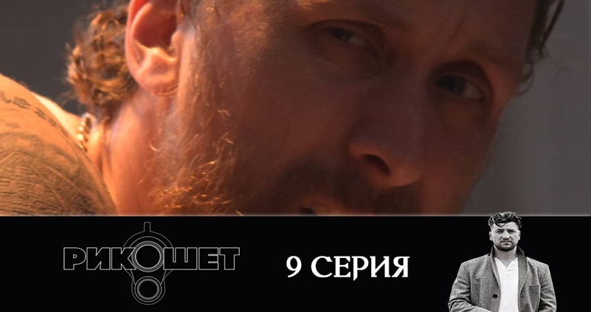 Сериал Рикошет 1 сезон 9 серия смотреть онлайн бесплатно в хорошем качестве