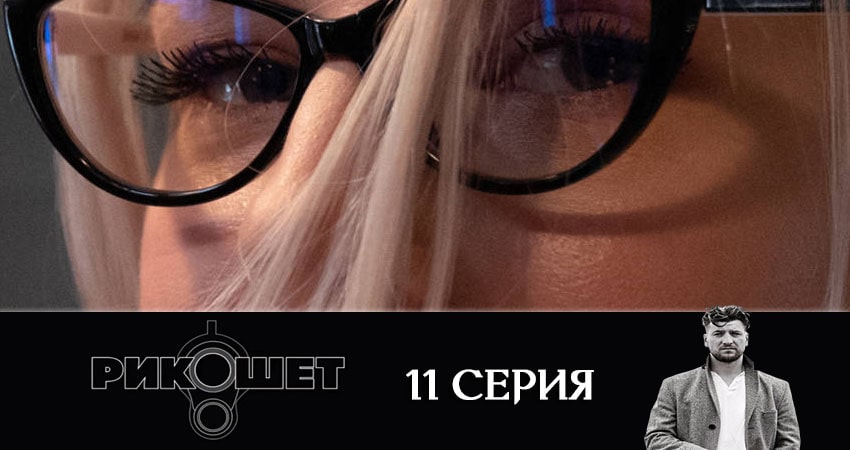 Рикошет 1 сезон 11 серия смотреть онлайн на телефоне бесплатно