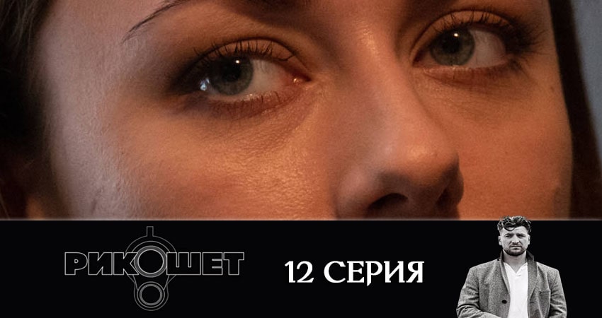 Сериал Рикошет (1 сезон, 12 серия) смотреть онлайн без рекламы