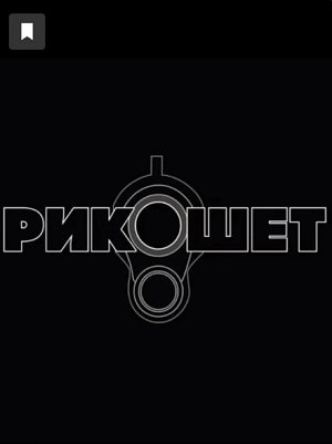 Сериал Рикошет (2020) 1 сезон онлайн в превосходном качестве 1080 или 4K