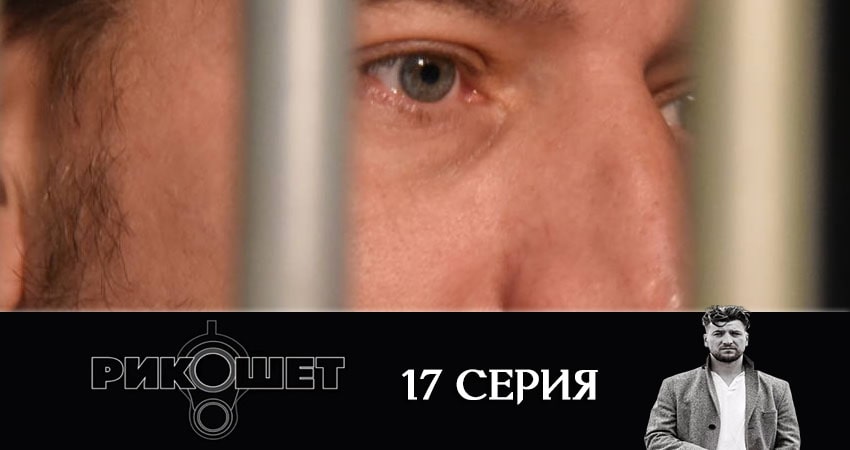 Рикошет (1-й сезон) лордфильм