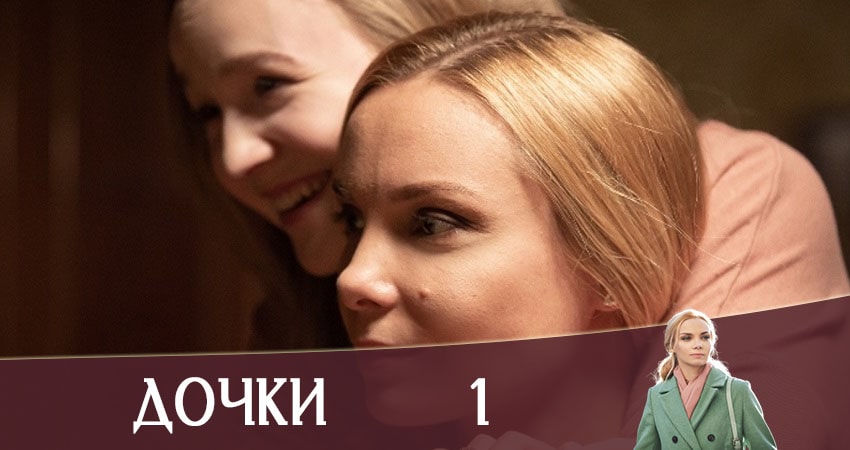 Сериал Дочки (Доньки) (2020) 1 сезон 1 серия в 4K UHD и HD смотреть онлайн бесплатно